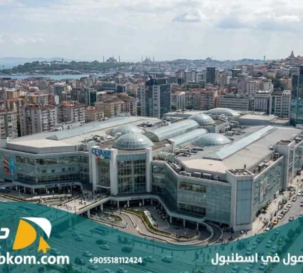 أكبر مول في اسطنبول