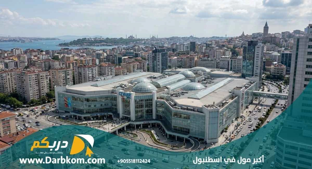 أكبر مول في اسطنبول