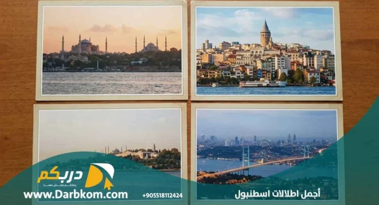 اجمل اطلالات اسطنبول
