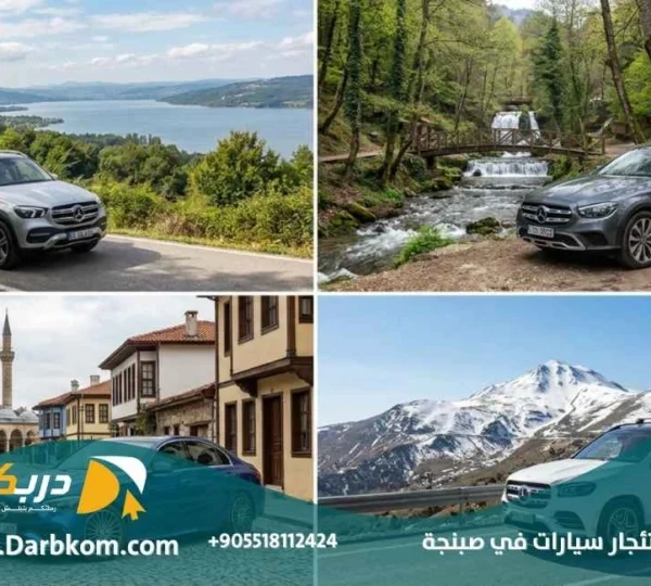 استئجار سيارات في صبنجة من إسطنبول مع دربكم السياحية