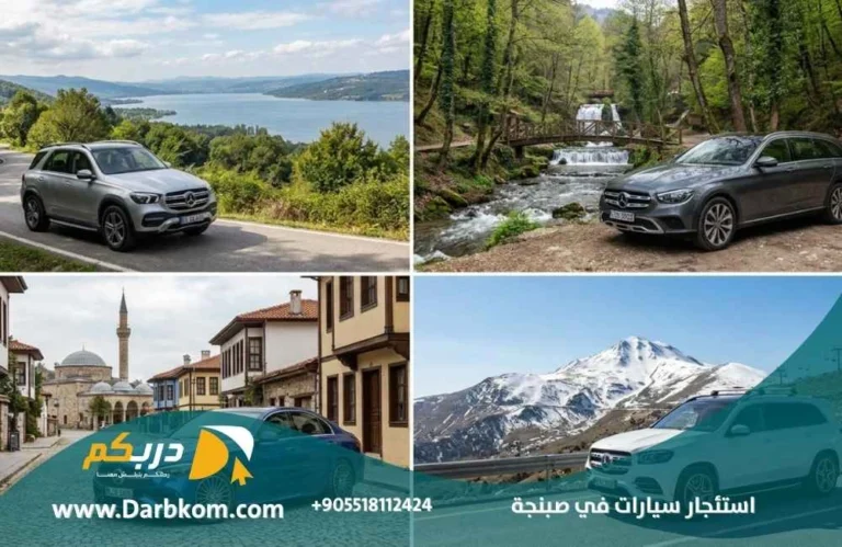 استئجار سيارات في صبنجة من إسطنبول مع دربكم السياحية