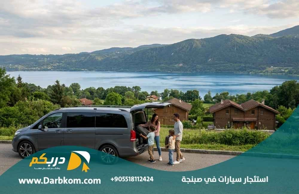 استئجار سيارات في صبنجة من إسطنبول مع دربكم السياحية