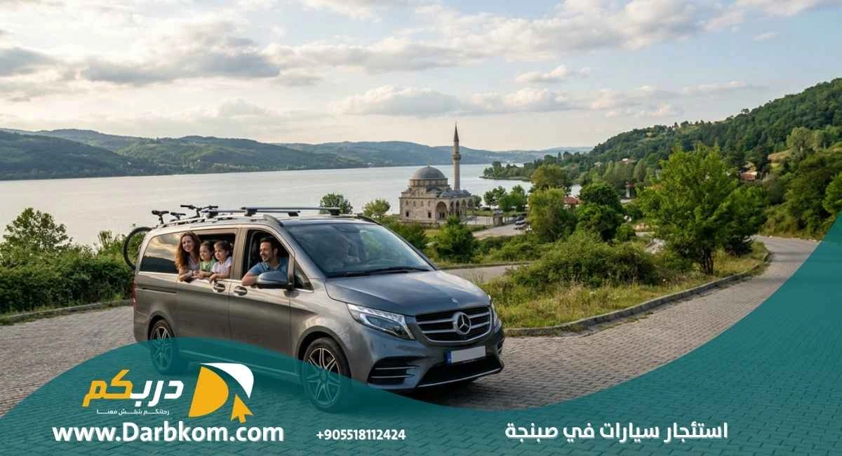 استئجار سيارات في صبنجة من إسطنبول مع دربكم السياحية