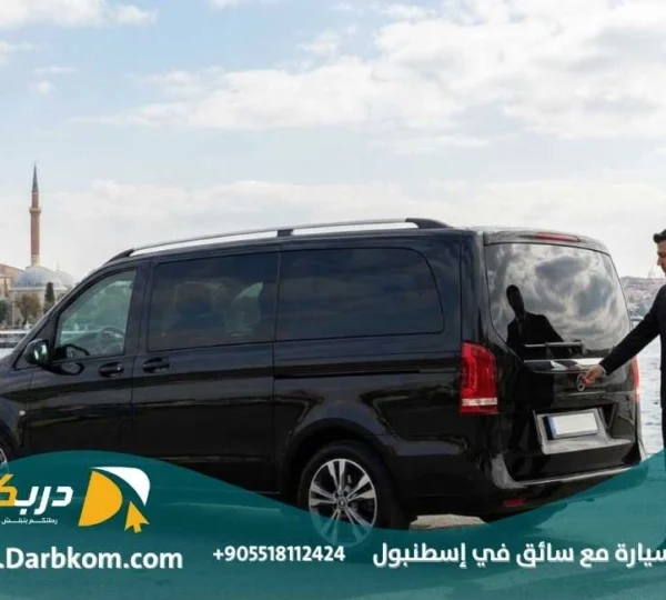 استئجار سيارة مع سائق في اسطنبول