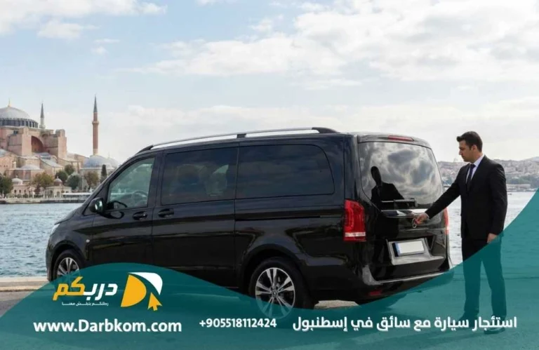 استئجار سيارة مع سائق في اسطنبول
