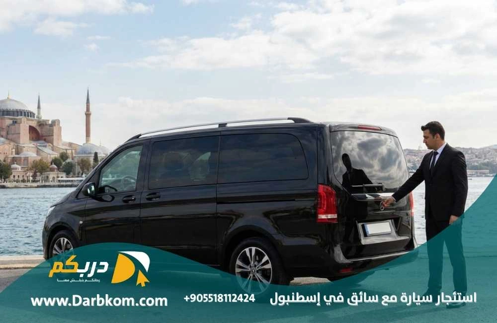 استئجار سيارة مع سائق في اسطنبول