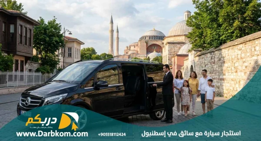 استئجار سيارة مع سائق في اسطنبول