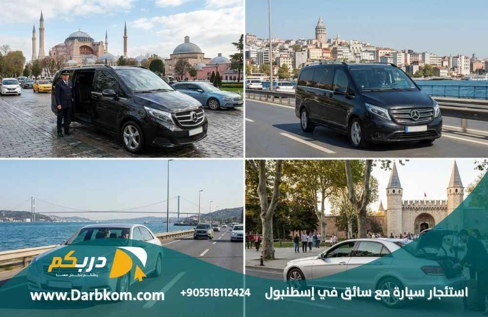 استئجار سيارة مع سائق في اسطنبول
