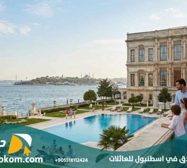 افضل الفنادق في اسطنبول للعائلات