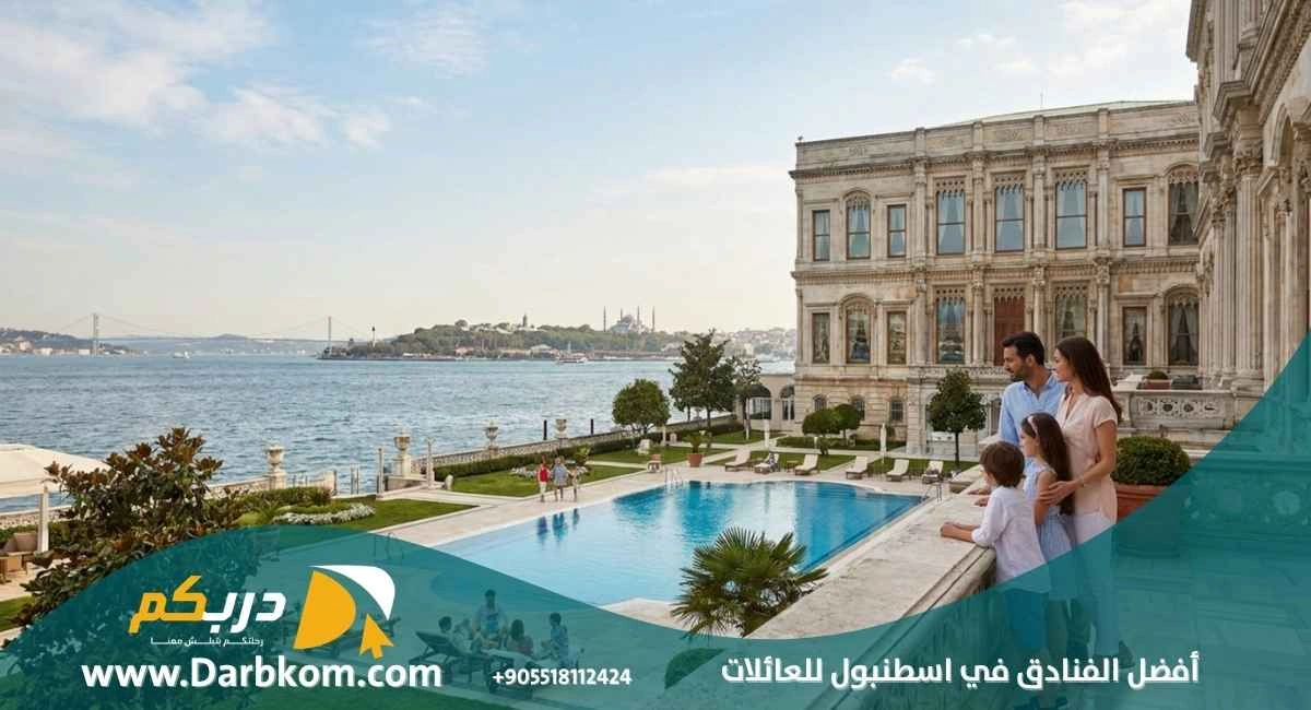 افضل الفنادق في اسطنبول للعائلات