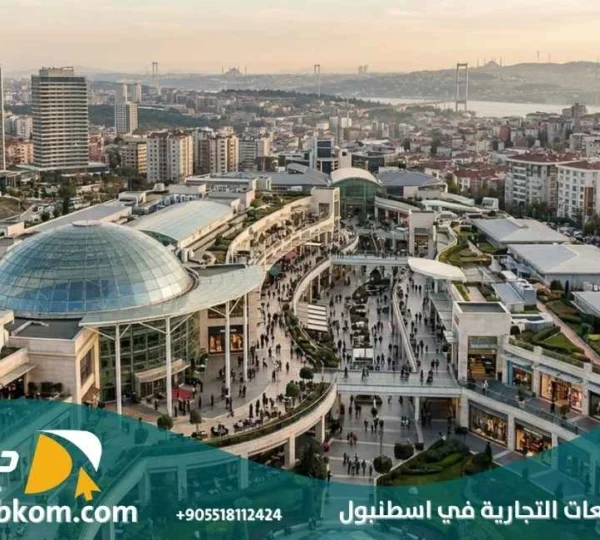 افضل المجمعات التجارية في اسطنبول