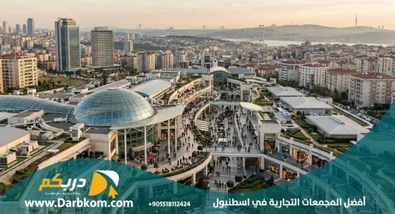 افضل المجمعات التجارية في اسطنبول