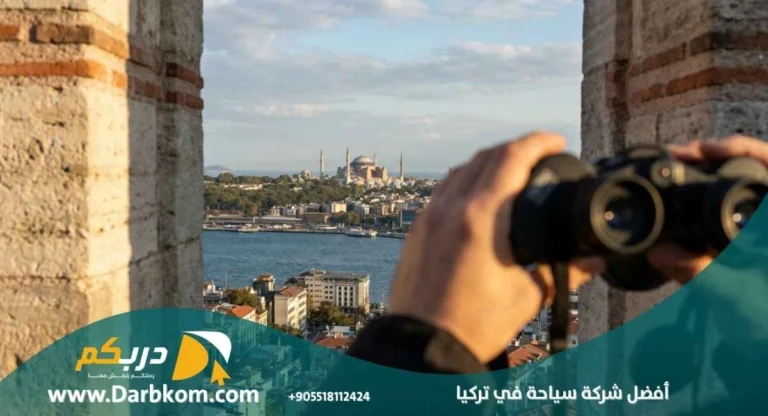 افضل شركة سياحة في تركيا