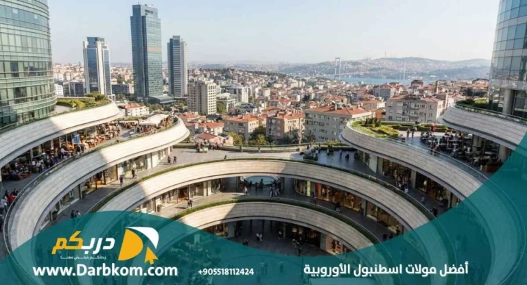 افضل مولات اسطنبول الأوروبية