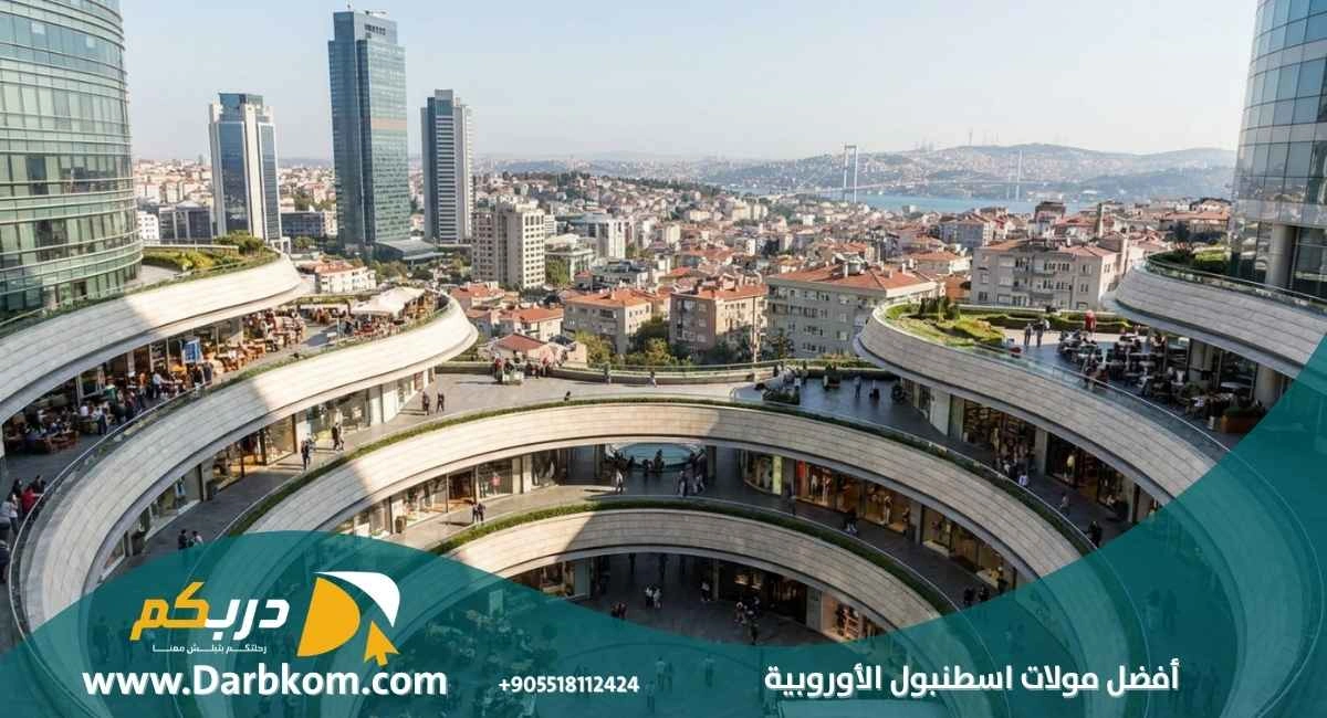 افضل مولات اسطنبول الأوروبية
