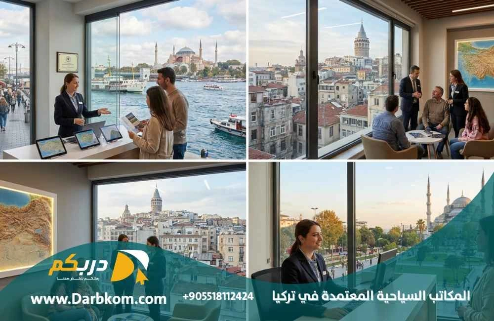 المكاتب السياحية المعتمدة في تركيا
