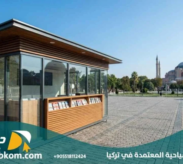 المكاتب السياحية المعتمدة في تركيا