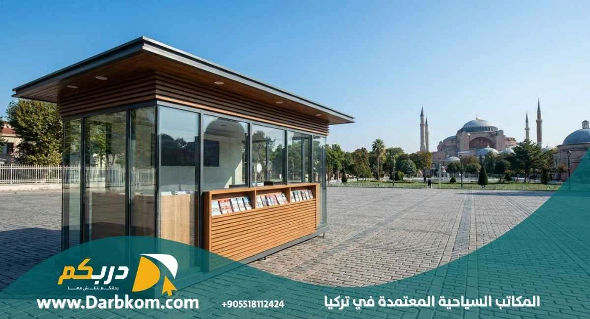 المكاتب السياحية المعتمدة في تركيا