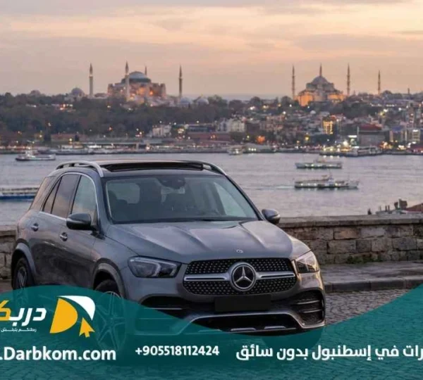 تأجير سيارات في اسطنبول بدون سائق