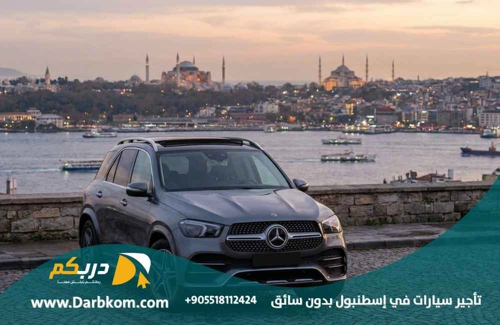 تأجير سيارات في اسطنبول بدون سائق