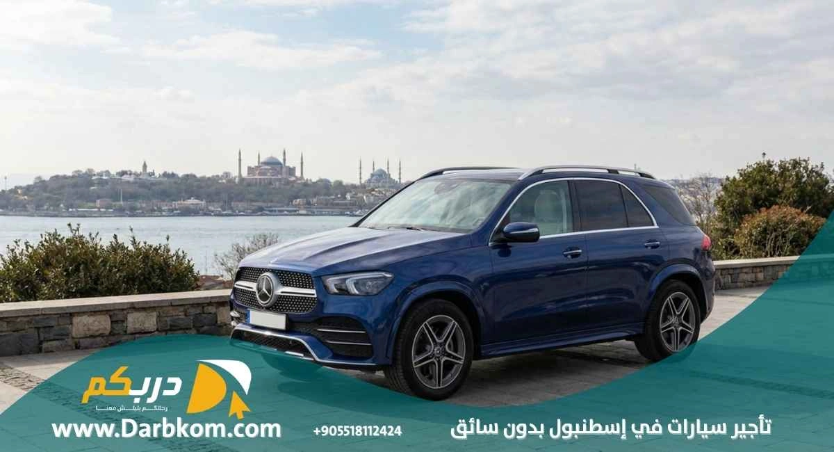 تأجير سيارات في اسطنبول بدون سائق