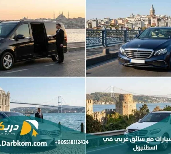 تأجير سيارات مع سائق عربي في اسطنبول
