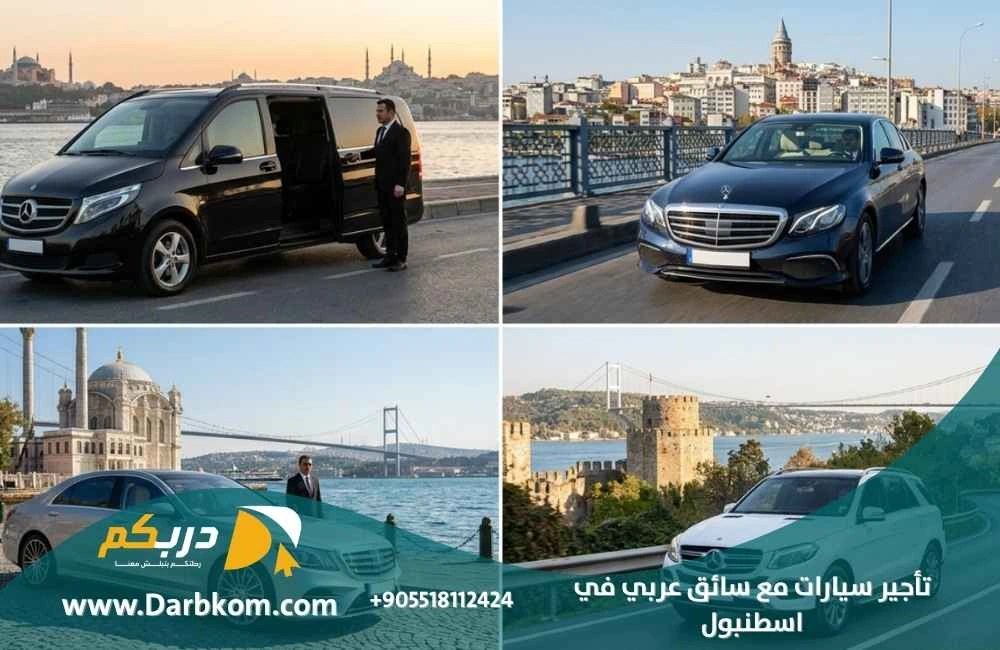 تأجير سيارات مع سائق عربي في اسطنبول