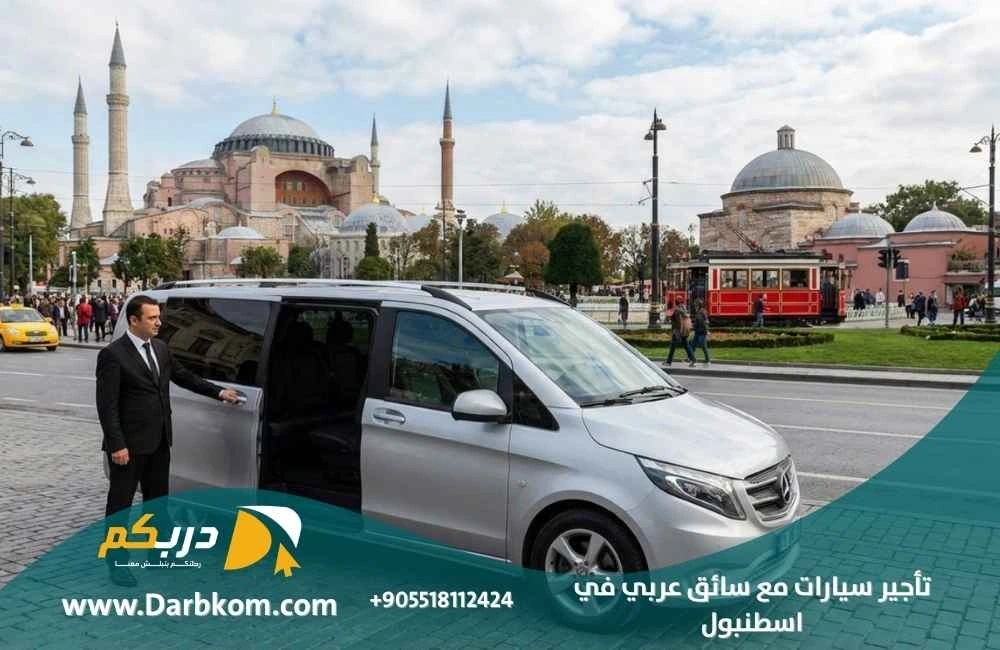 تأجير سيارات مع سائق عربي في اسطنبول
