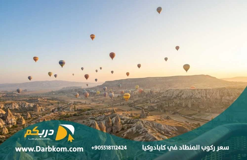 سعر ركوب المنطاد في كابادوكيا