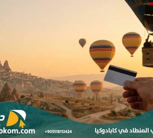 سعر ركوب المنطاد في كابادوكيا
