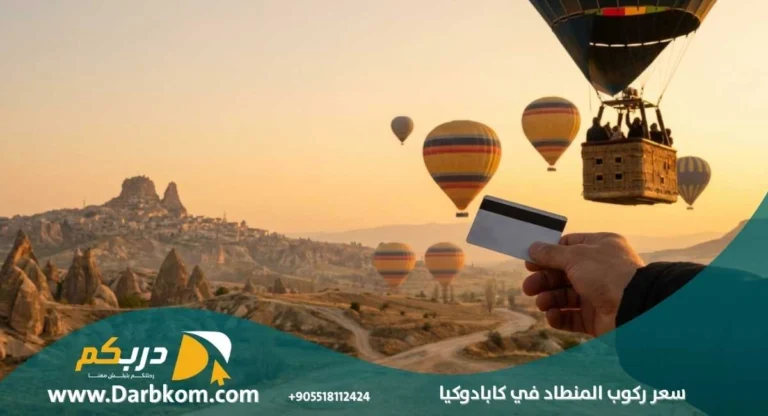 سعر ركوب المنطاد في كابادوكيا