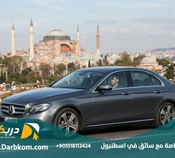 سيارة خاصة مع سائق في اسطنبول
