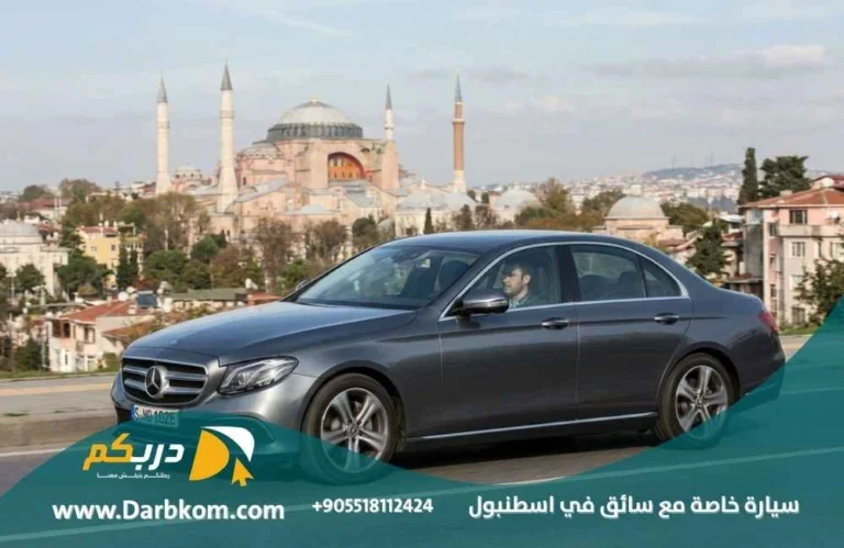 سيارة خاصة مع سائق في اسطنبول
