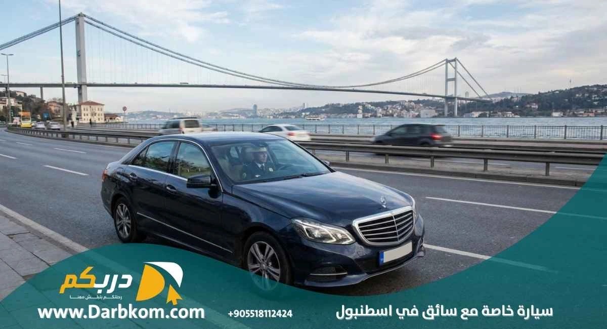 سيارة خاصة مع سائق في اسطنبول