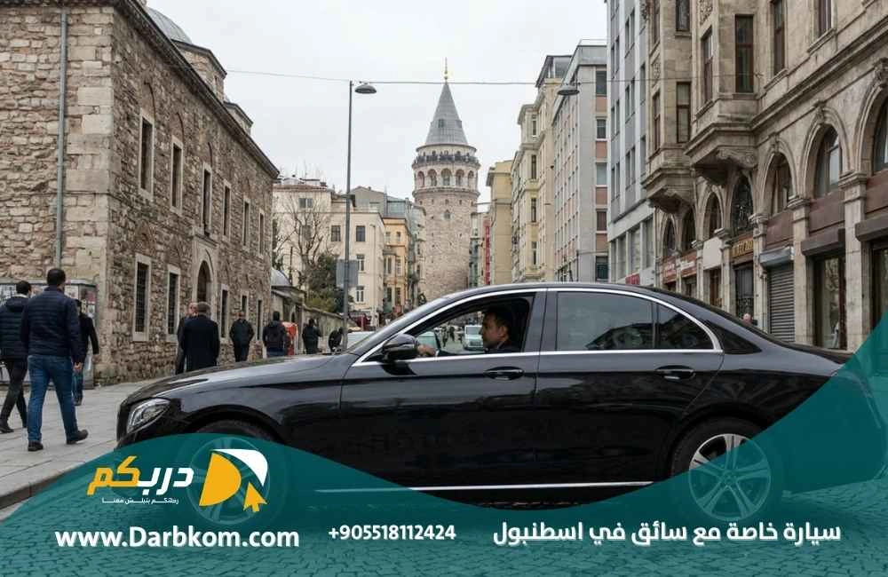 سيارة خاصة مع سائق في اسطنبول
