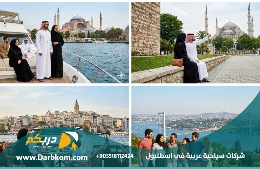 شركات سياحية عربية في اسطنبول