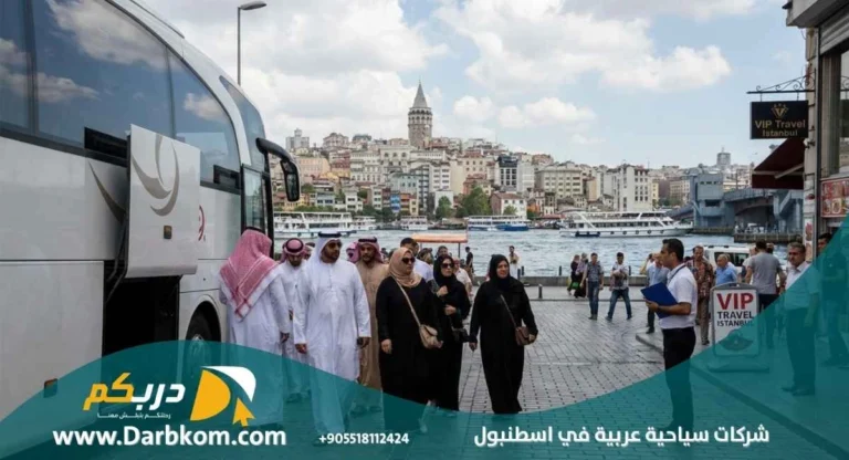 شركات سياحية عربية في اسطنبول