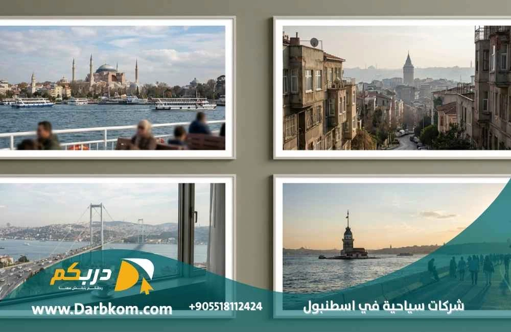 شركات سياحية في اسطنبول