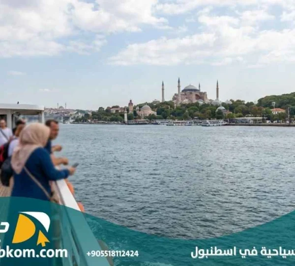 شركات سياحية في اسطنبول