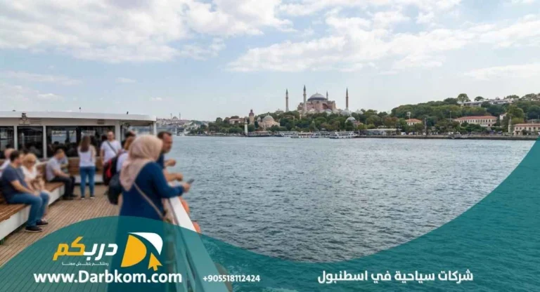شركات سياحية في اسطنبول