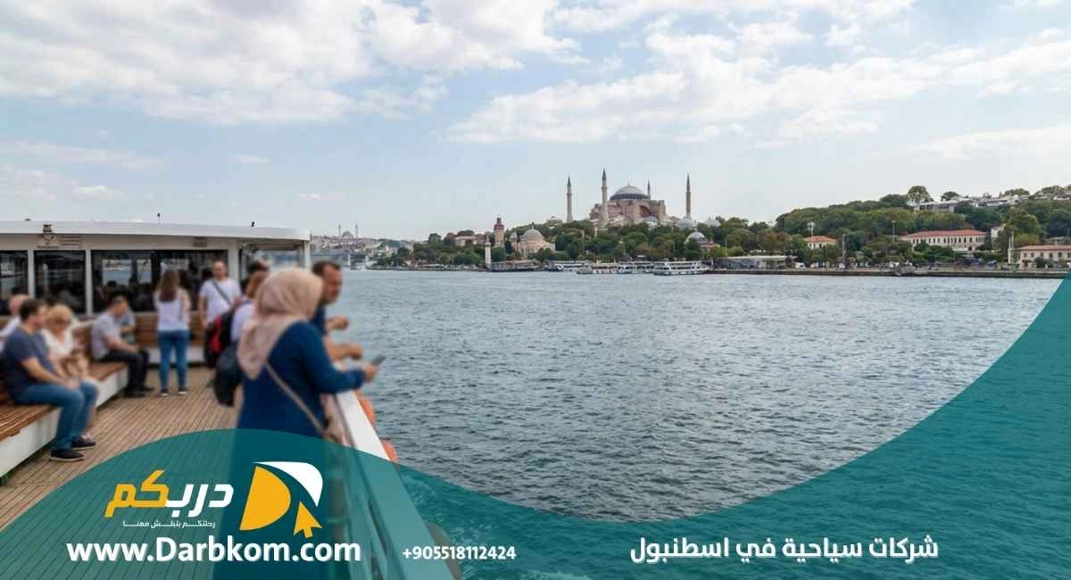 شركات سياحية في اسطنبول