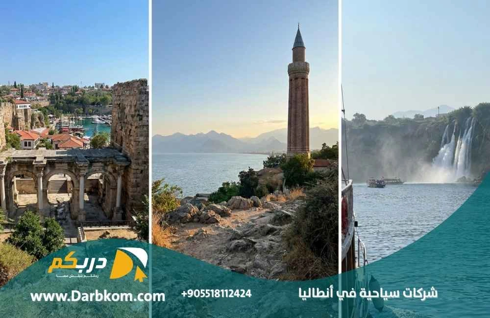 شركات سياحية في انطاليا