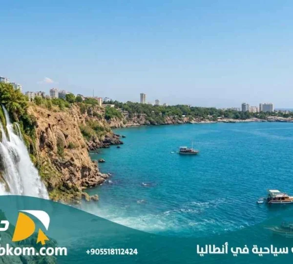 شركات سياحية في انطاليا