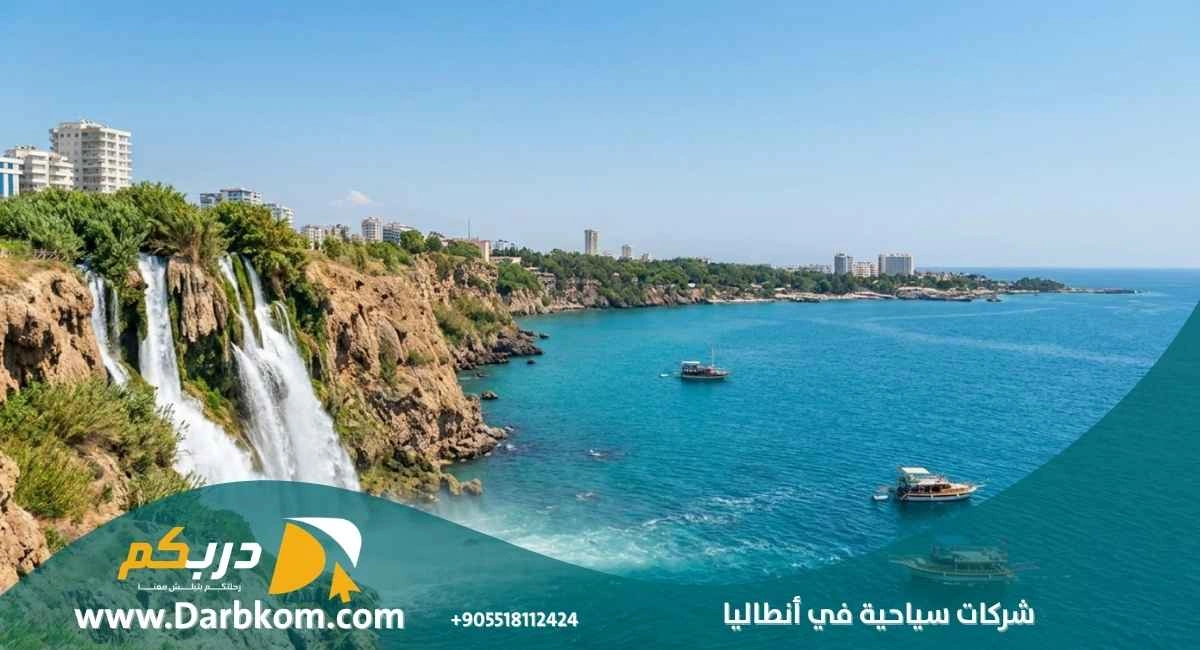 شركات سياحية في انطاليا