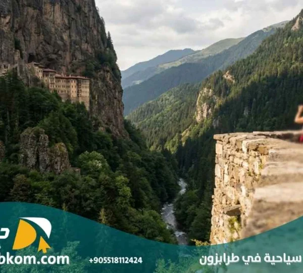 شركات سياحية في طرابزون