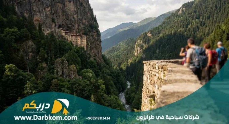 شركات سياحية في طرابزون