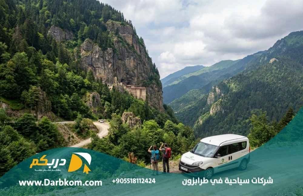 شركات سياحية في طرابزون