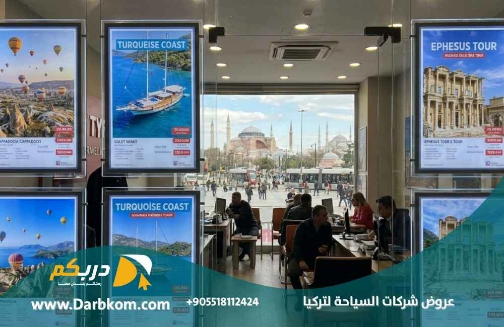 عروض شركات السياحة لتركيا