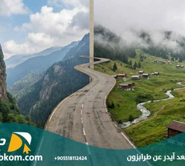 كم تبعد آيدر عن طرابزون