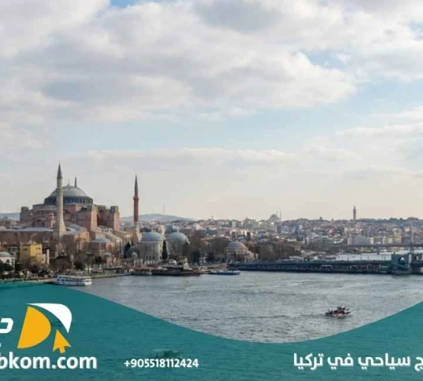 برنامج سياحي في تركيا
